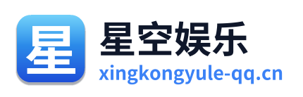 星空娱乐